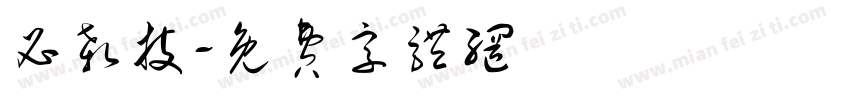 必杀技字体转换