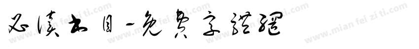 必读书目字体转换