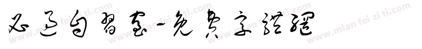 必过自习室字体转换