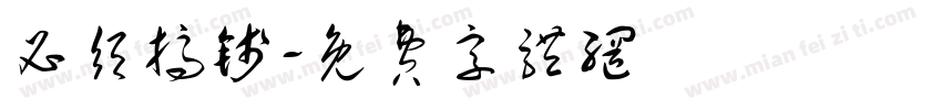 必须搞钱字体转换