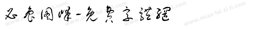 必鲁图峰字体转换