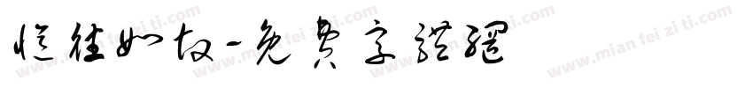 忆往如故字体转换