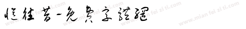 忆往昔字体转换