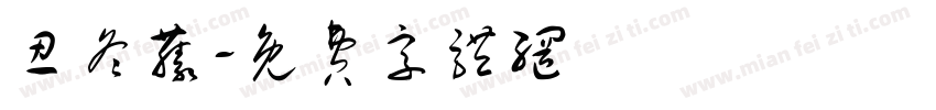 忍冬藤字体转换