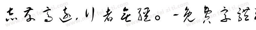 志存高远,行者无疆。字体转换