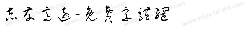 志存高远字体转换