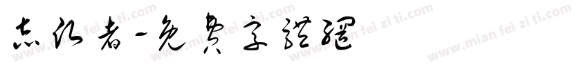 志愿者字体转换