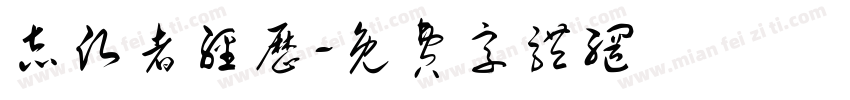 志愿者经历字体转换