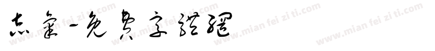 志气字体转换