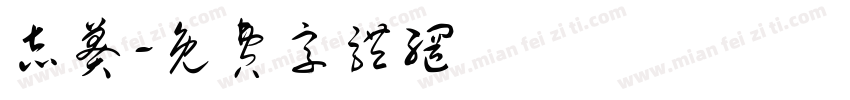 志莽字体转换