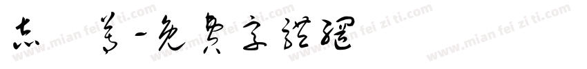 志賀尊字体转换