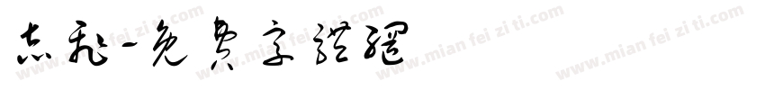 志飞字体转换