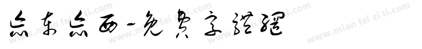 忘东忘西字体转换