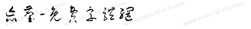 忘尘字体转换