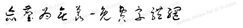 忘尘为无羡字体转换