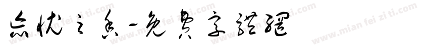 忘忧之香字体转换