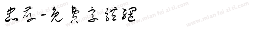 忠孝字体转换