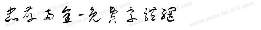 忠孝两全字体转换