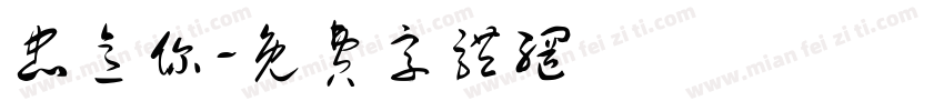 忠意你字体转换