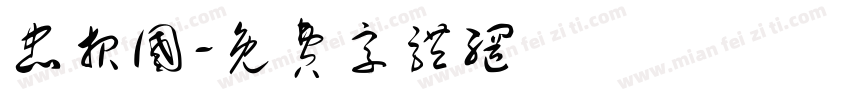 忠报国字体转换