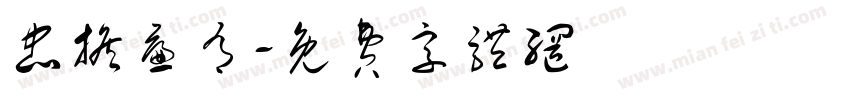 忠担廉有字体转换