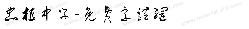 忠植中学字体转换