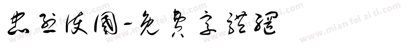 忠烈护国字体转换