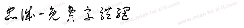 忠诚字体转换