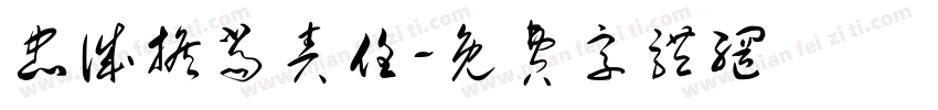 忠诚担当责任字体转换