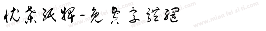 忧桑纸牌字体转换