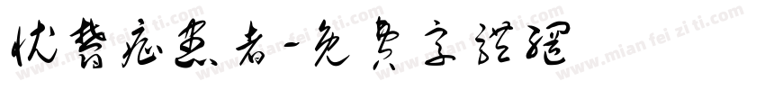 忧郁症患者字体转换