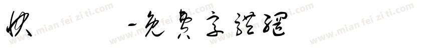 快樂發財字体转换