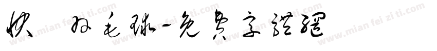 快樂羽毛球字体转换
