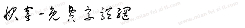 快穿字体转换