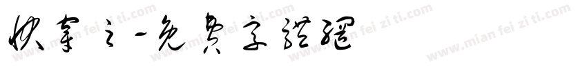 快穿之字体转换