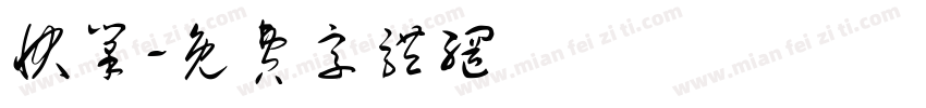 快笔字体转换
