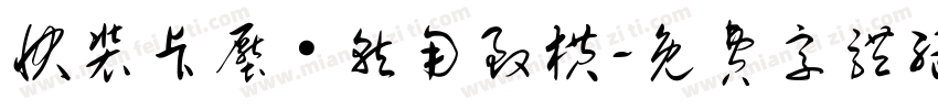 快装卡压·就用致横字体转换