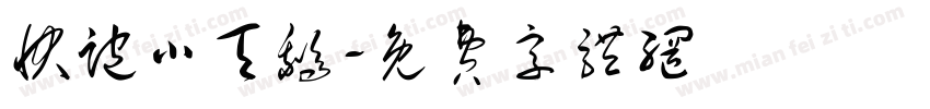 快跑小天鹅字体转换