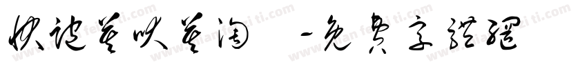 快跑莫吠莫淘氣字体转换