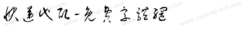 快递代取字体转换