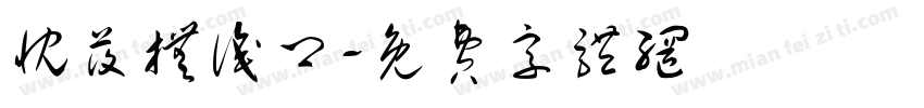 忱莜抚识卿字体转换