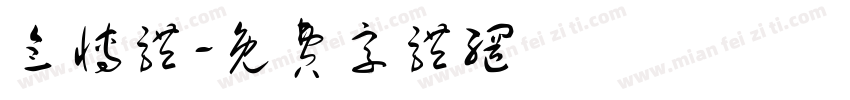 念博体字体转换
