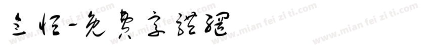 念恒字体转换