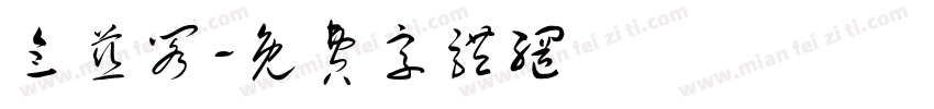 念慈阁字体转换