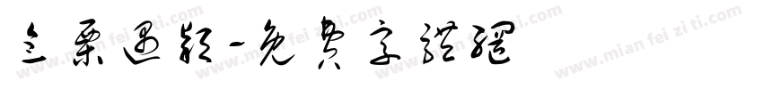 念栗遇颖字体转换
