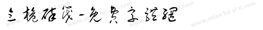 念桅碎筏字体转换