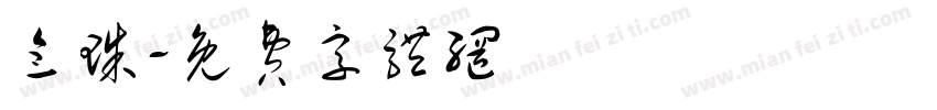 念珠字体转换