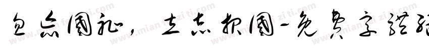 忽忘国耻，立志报国字体转换