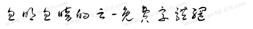 忽明忽暗的云字体转换
