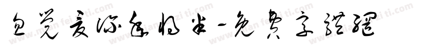 忽觉夏深年将半字体转换